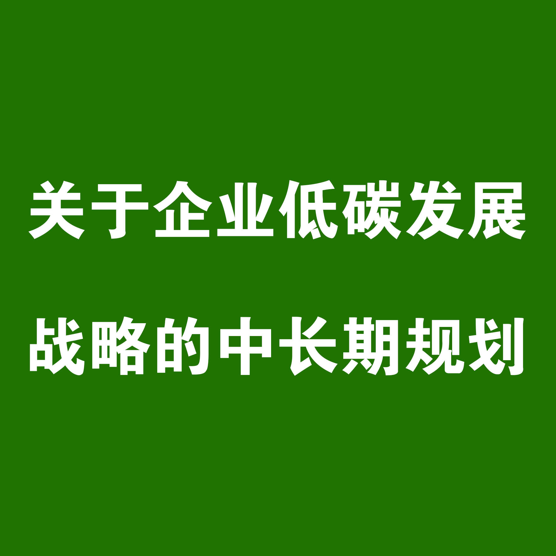 關(guān)于企業(yè)低碳發(fā)展戰(zhàn)略的中長(zhǎng)期規(guī)劃